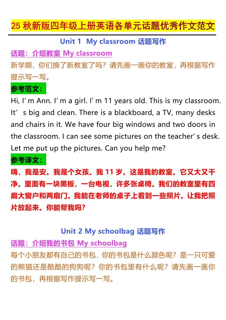 25秋新版四上英语各单元话题优秀作文范文5页-倾慕网