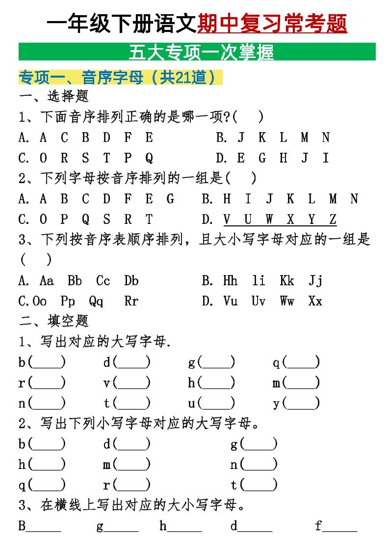 25新一下语文期中复习五大专项重点合集14页-倾慕教程合集