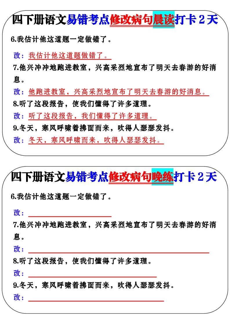 四下语文易错考点修改病句晨读