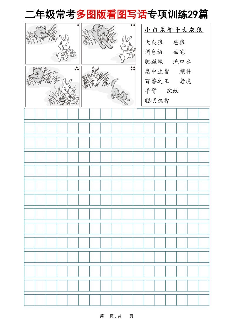 二年级上语文常考多图版看图写话专项训练29篇（含范文87页）-倾慕网
