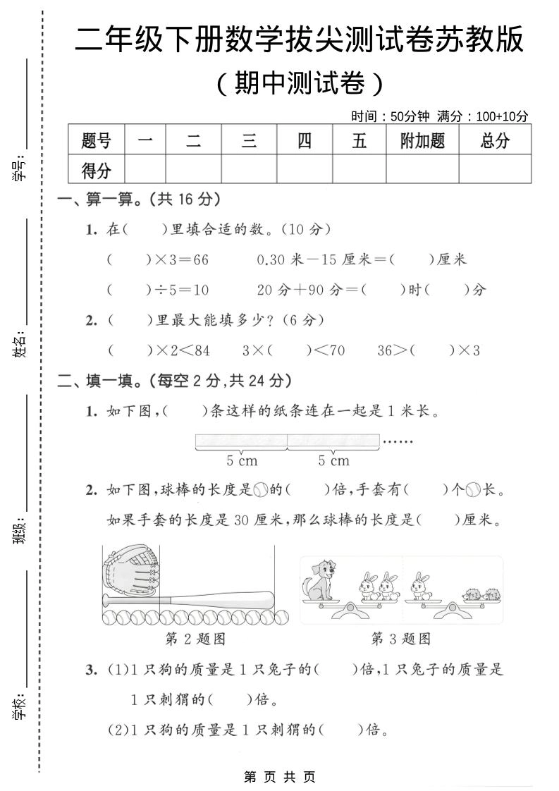 二年级下数学期中拔尖测试卷《苏教版》-倾慕网