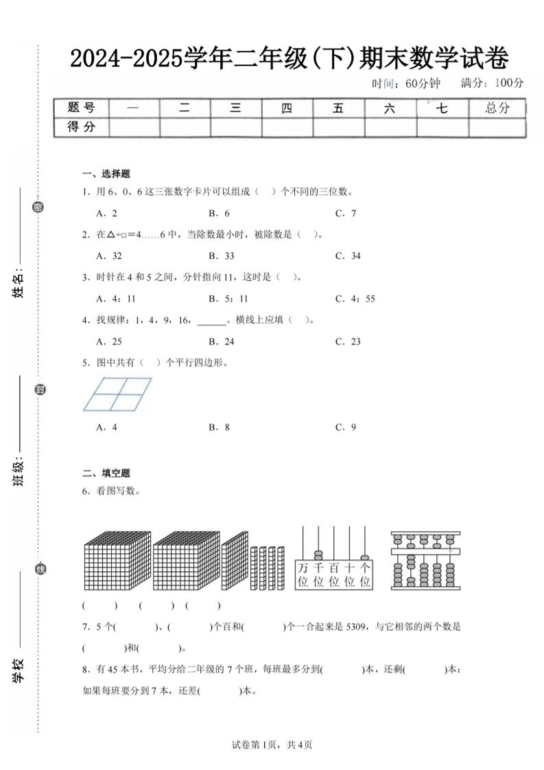24-25学年二下西师版数学期末试卷二（含答案解析13页）-倾慕网