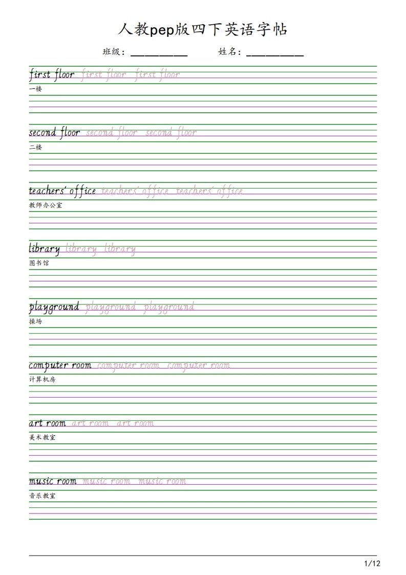 人教pep版四下英语字帖（12页）-倾慕网