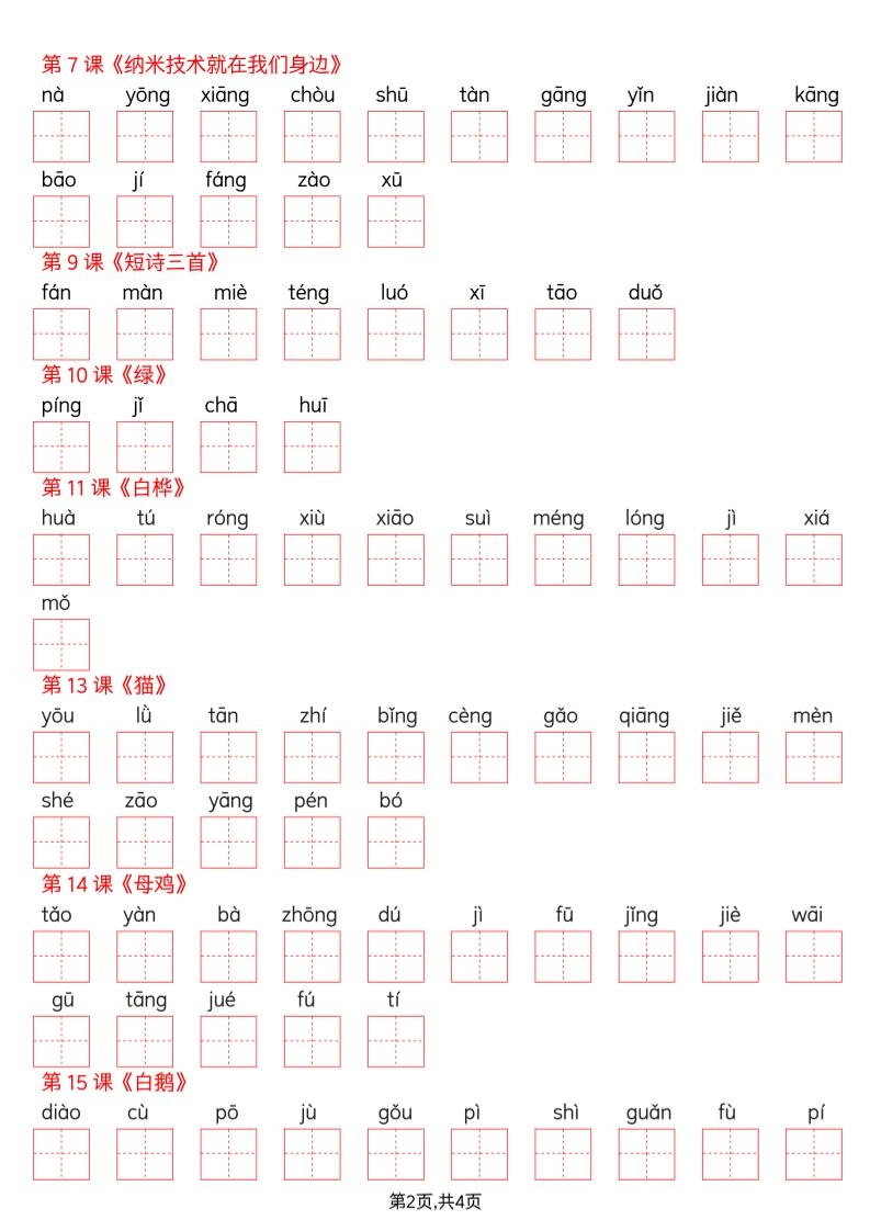 四年级下册语文看拼音写词语--写字表