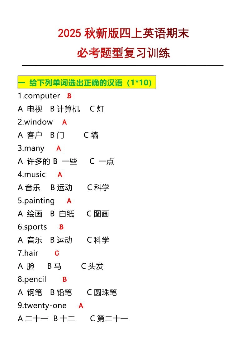 【2025秋新版】四年级上册英语必考题期末复习训练-倾慕网