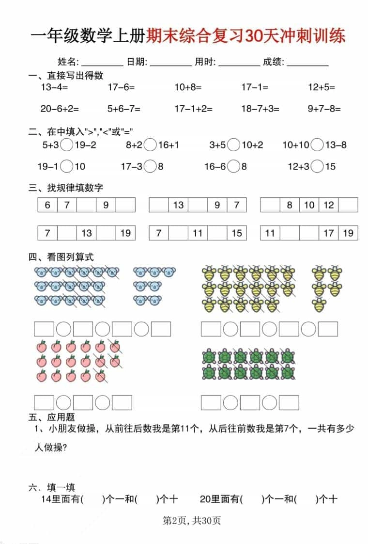 一年级上数学期末综合复习30天冲刺训练（30页）