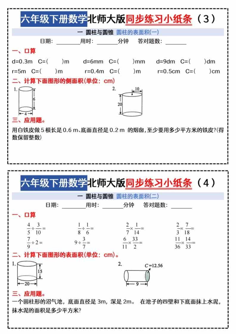 六年级下数学同步课本每日一练小纸条47天《北师版》