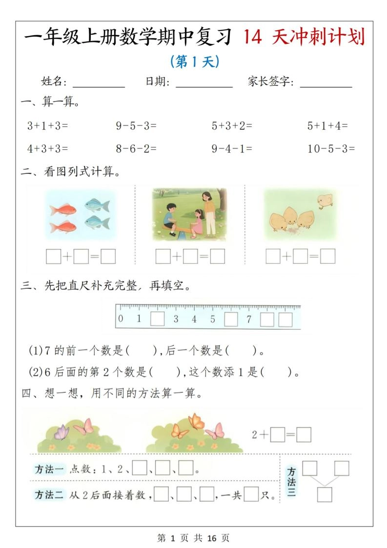 25年一上数学期中复习14天冲刺计划（含答案16页）-倾慕网