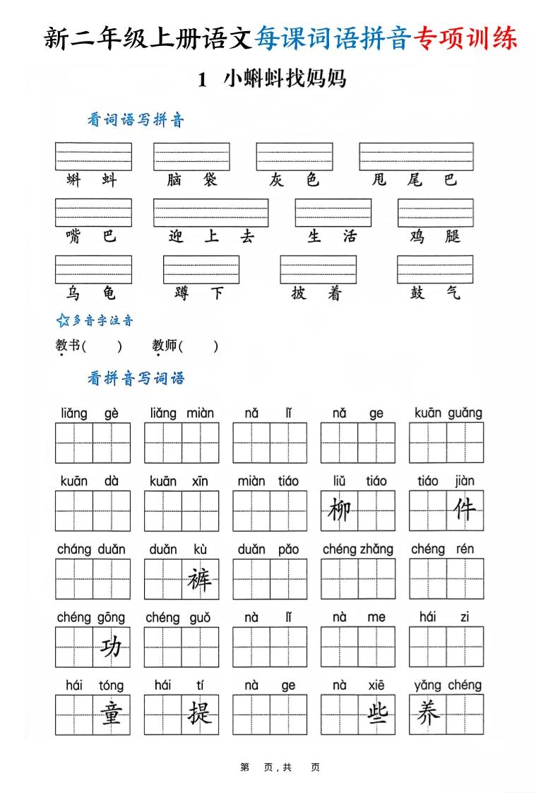 新二上语文每课词语拼音专项训练（含答案60页）-倾慕网