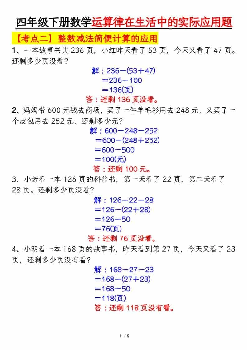 四年级下数学运算律的生活实际应用专项练习