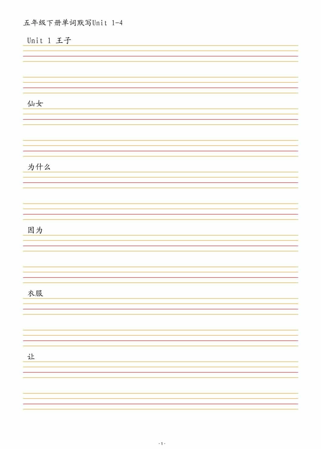 五年级下英语单词默写1-4单元-倾慕网