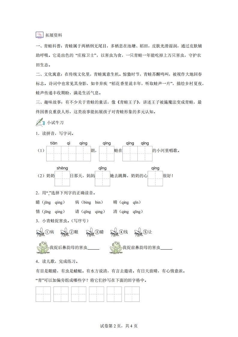 【同步练习】语文一年级下册识字3小青蛙练习卷-倾慕网