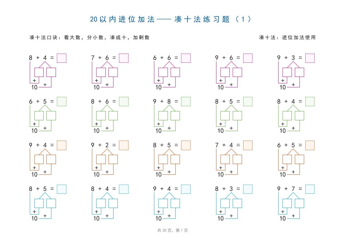 一上数学-20以内加减法之凑十法、破十法、平十法图解练习题-倾慕网