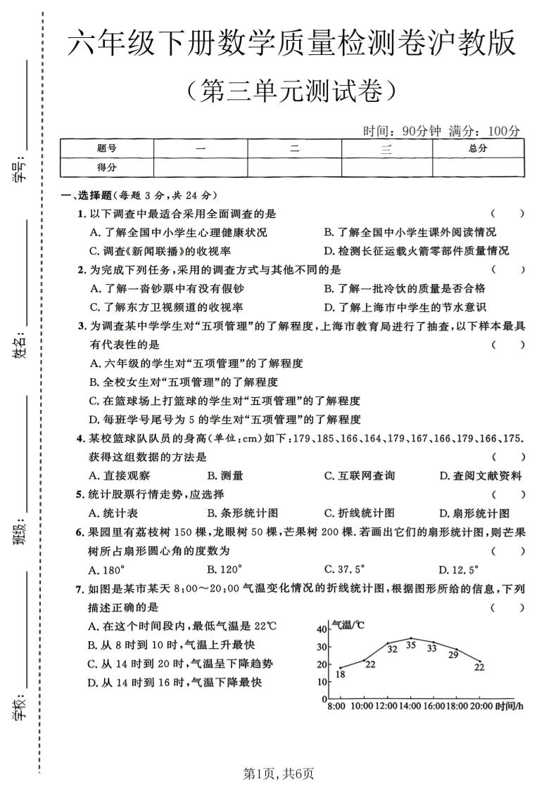 六年级下数学第三单元质量检测卷《沪教版》(2)-倾慕网