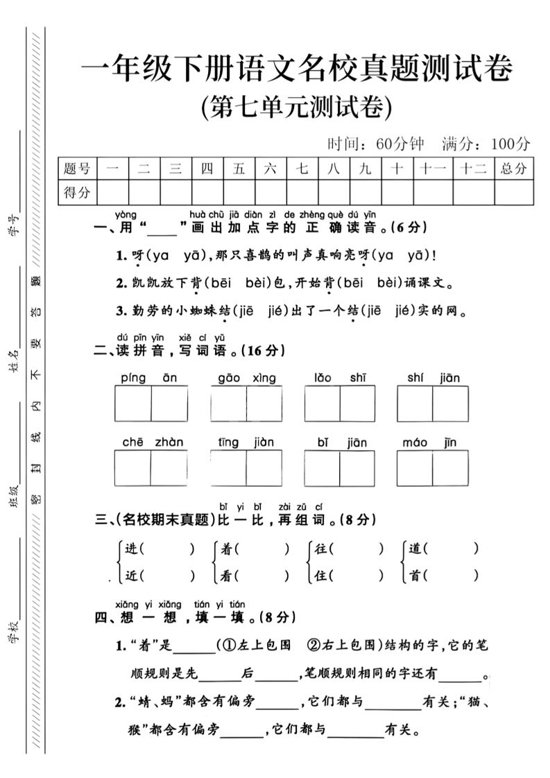 一年级下语文第七单元名校真题_-倾慕网