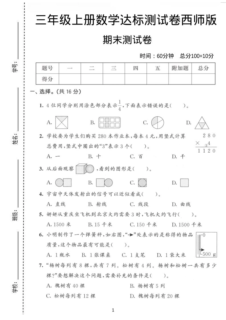 三年级上数学期末达标测试卷《西师版》-倾慕网