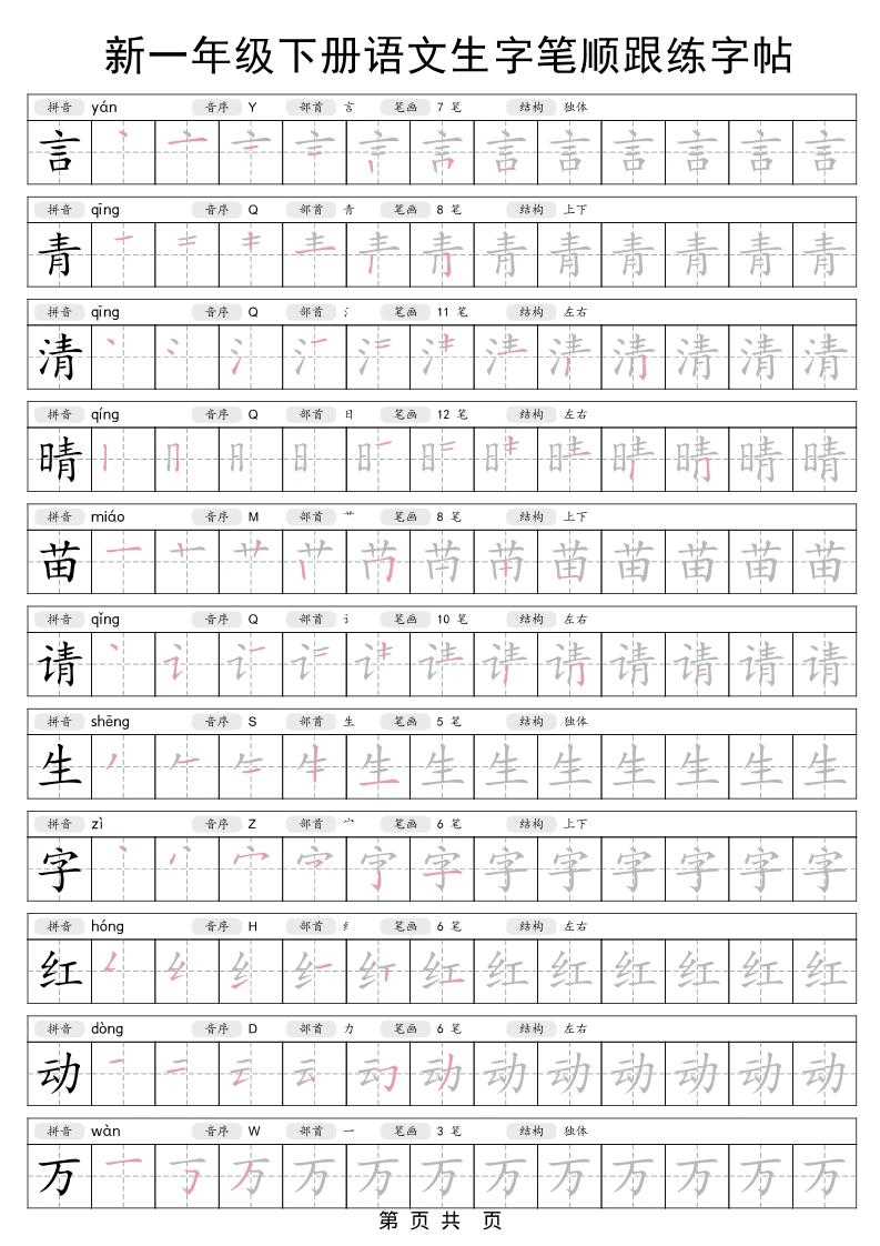 一年级下语文生字笔顺跟练字帖