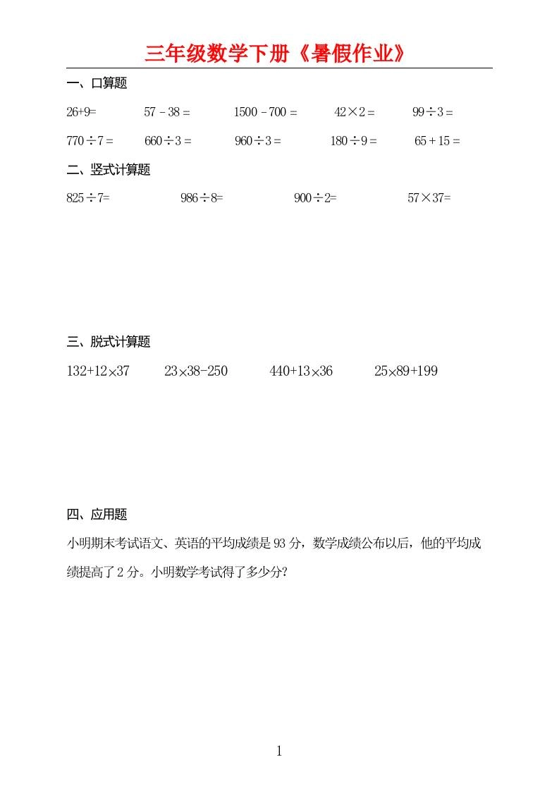 三升四数学暑假作业三下-倾慕网