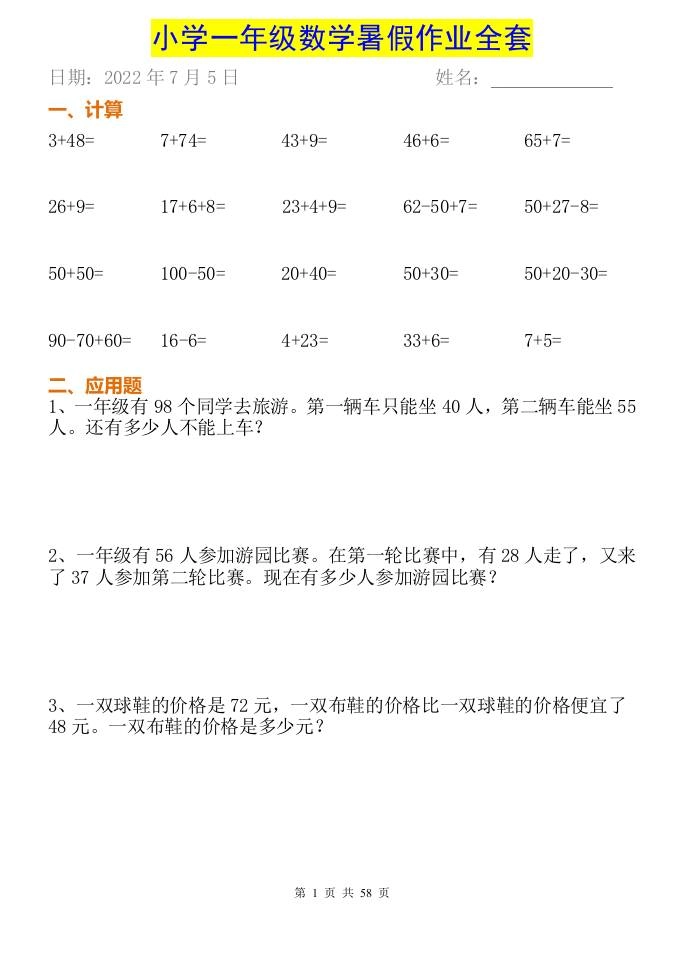 小学一年级下册数学暑假作业全套-倾慕网