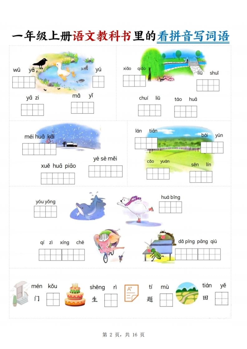 一年级上语文教科书里的看拼音写词语-倾慕教程合集