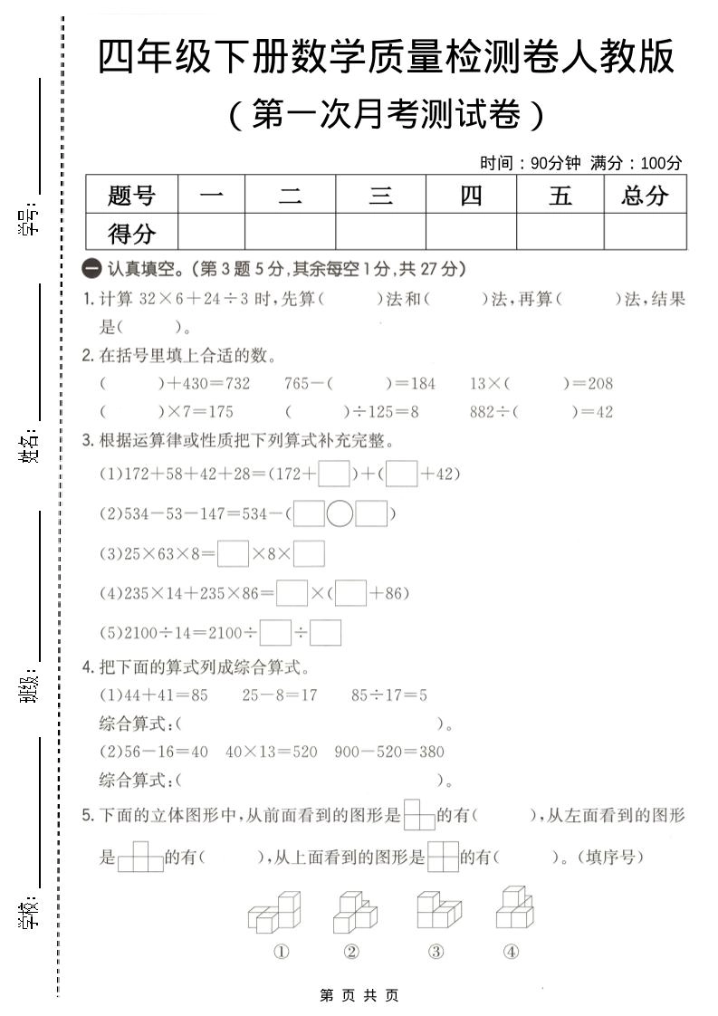 四年级下数学第一次月考质量检测卷《人教版》-倾慕网