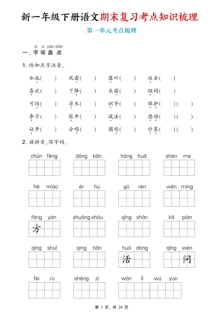 新一下语文期末复习考点知识梳理（含答案24页）-倾慕网