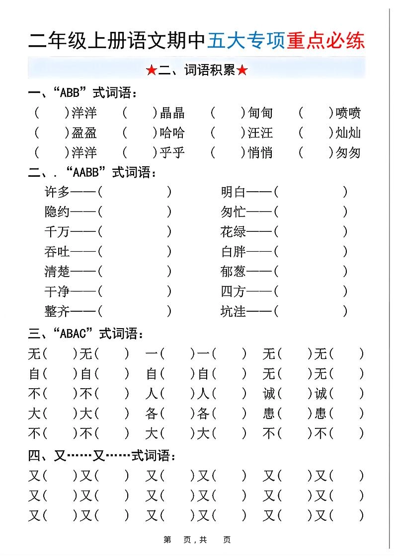 新二上语文期中五大专项重点必练（含答案18页）
