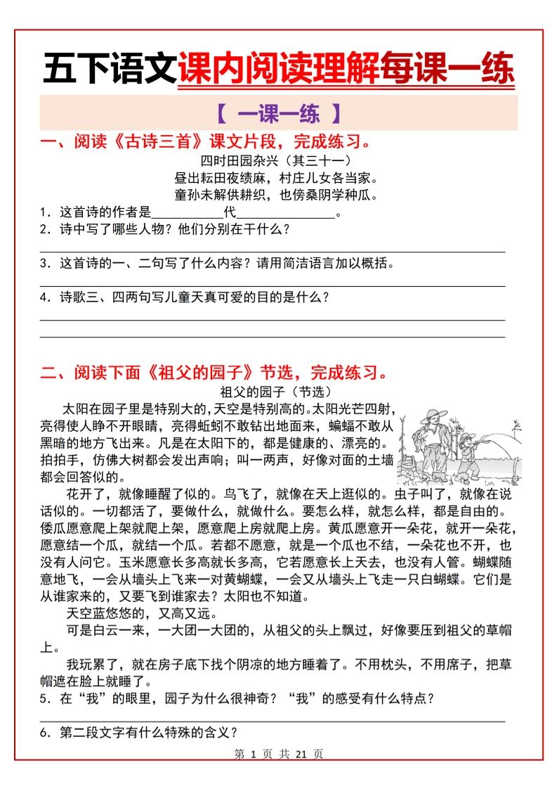 五下语文课内阅读理解一课一练21页-倾慕网