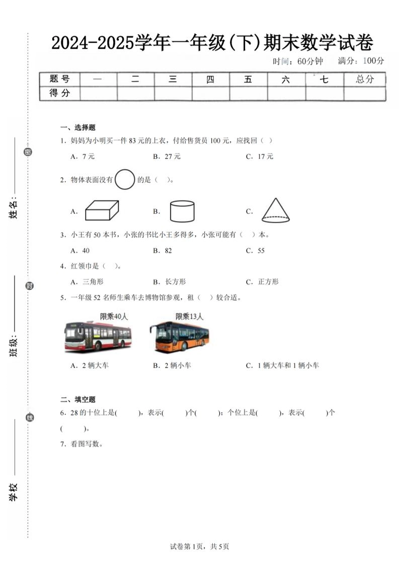 24-25学年一下北师大版数学期末试卷四（含答案解析14页）-倾慕网
