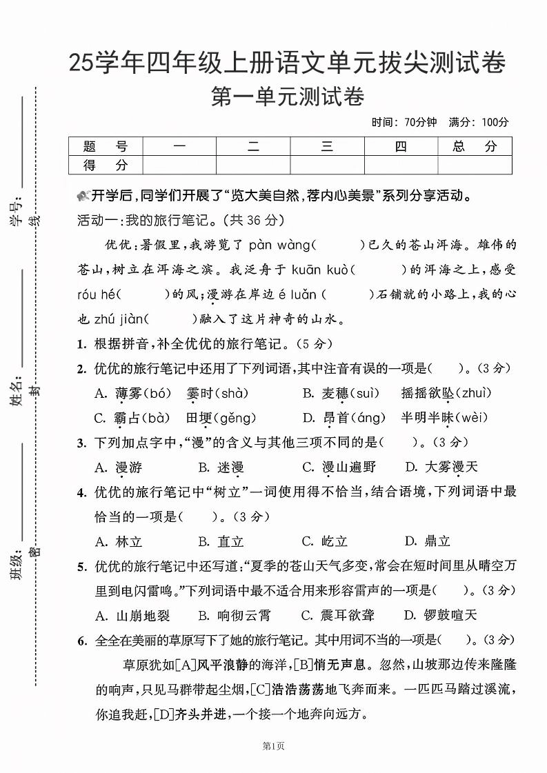 25学年四上语文第一单元拔尖测试卷-盼望（含答案5页）-倾慕网