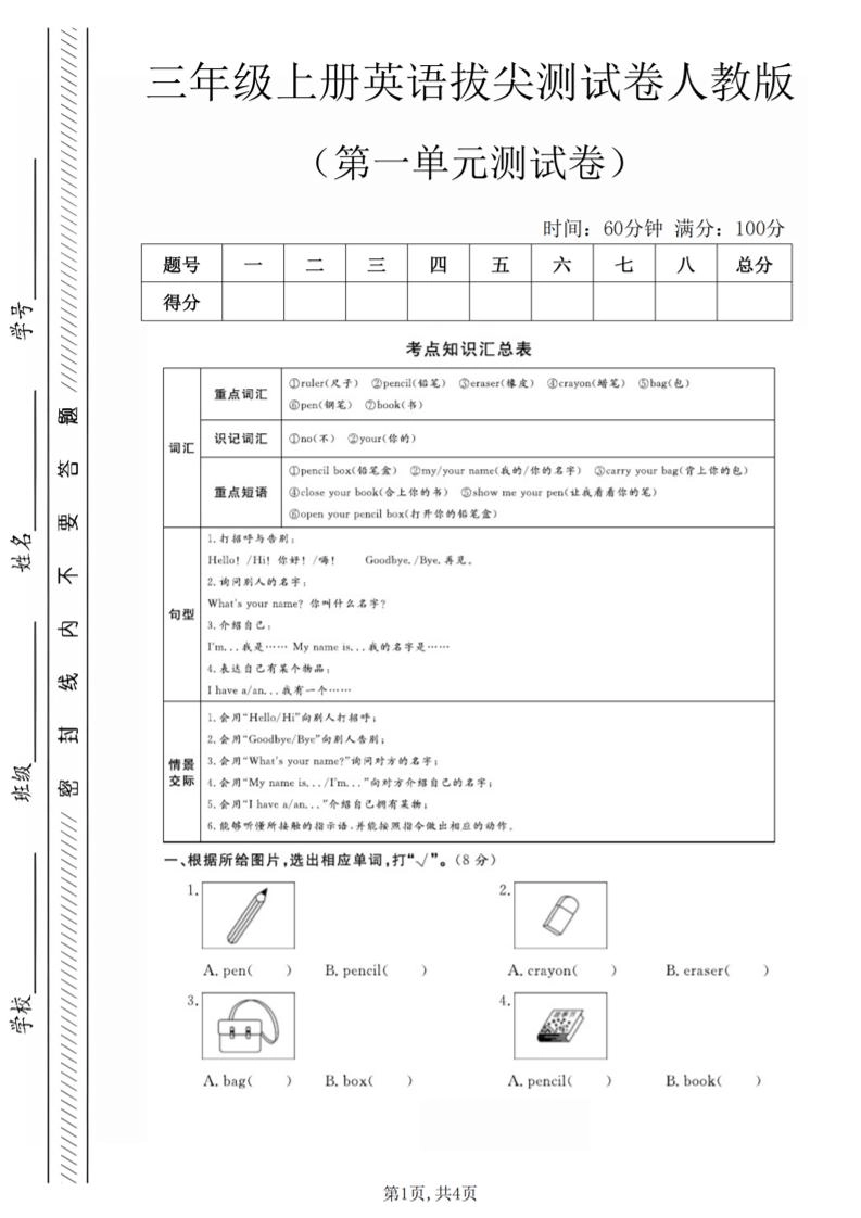 三年级上人教版英语第一单元拔尖测试卷（5页）-倾慕网