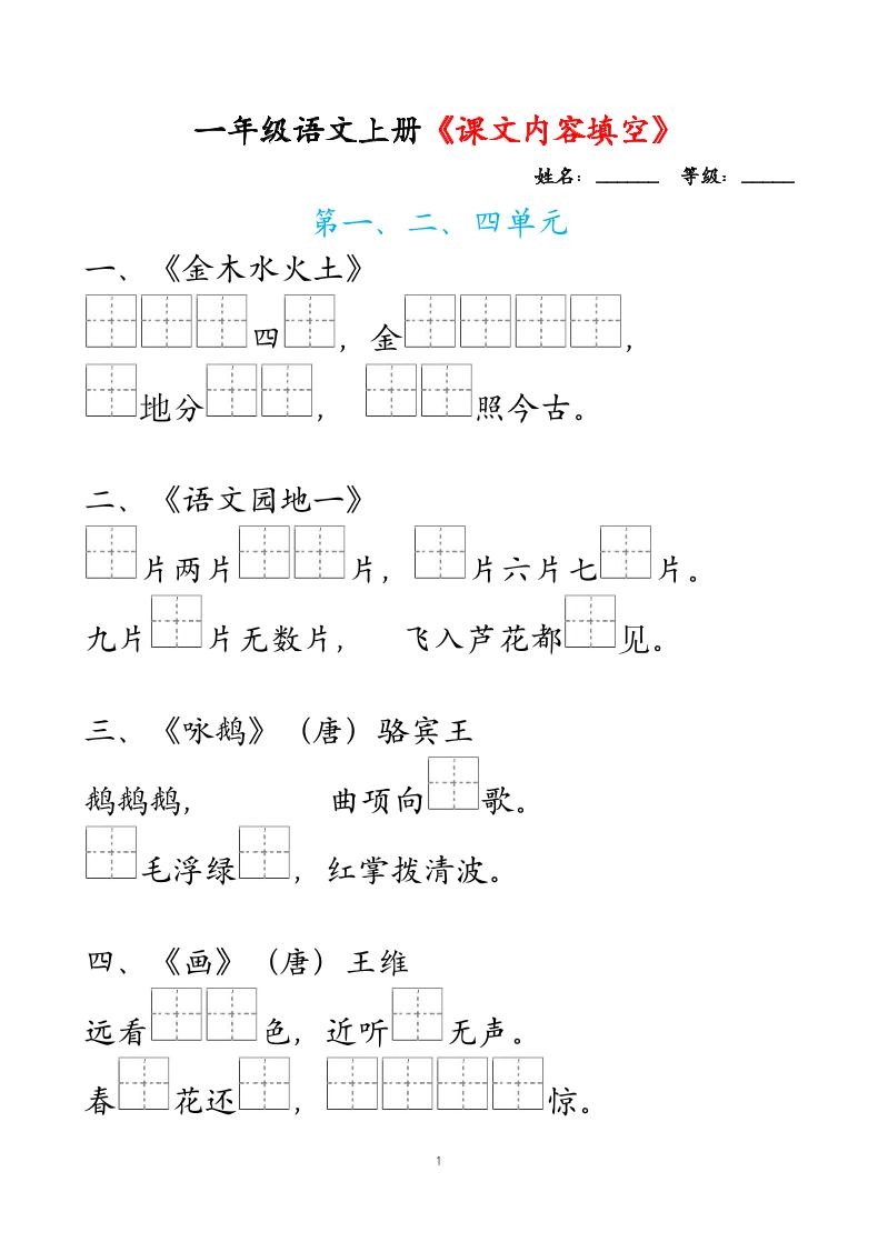 一年级上语文课文内容填空