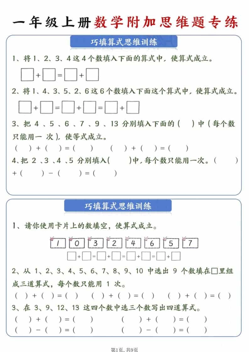 新一年级上册数学附加思维题专练9页-倾慕网