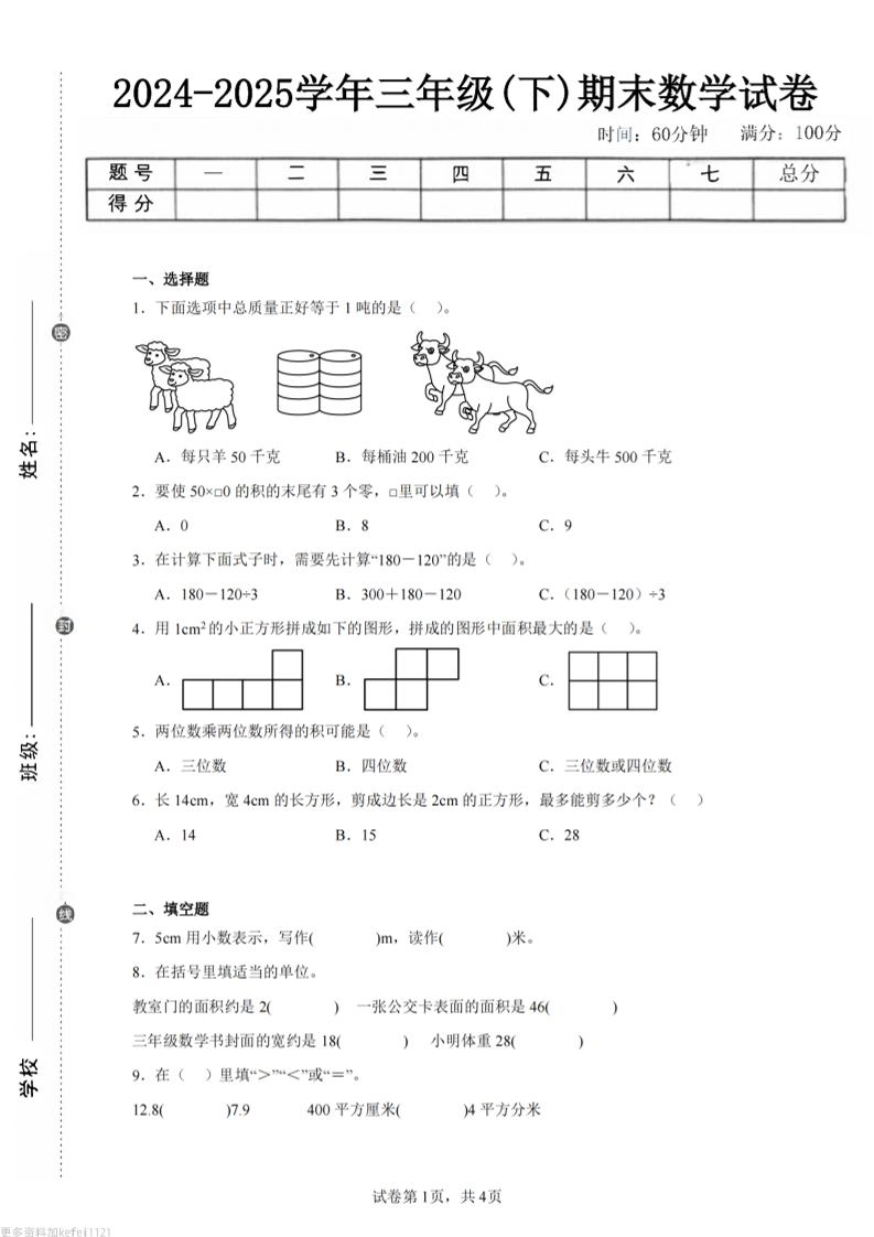 24-25三下数学（西师版）期末试卷2-倾慕网