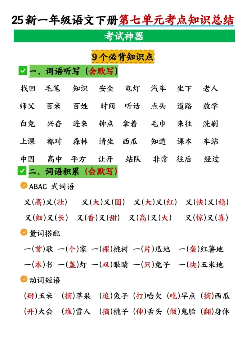 一年级下册语文第七单元考点知识汇总-倾慕网