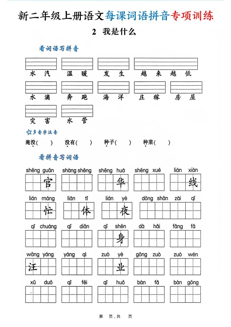 新二上语文每课词语拼音专项训练（含答案60页）
