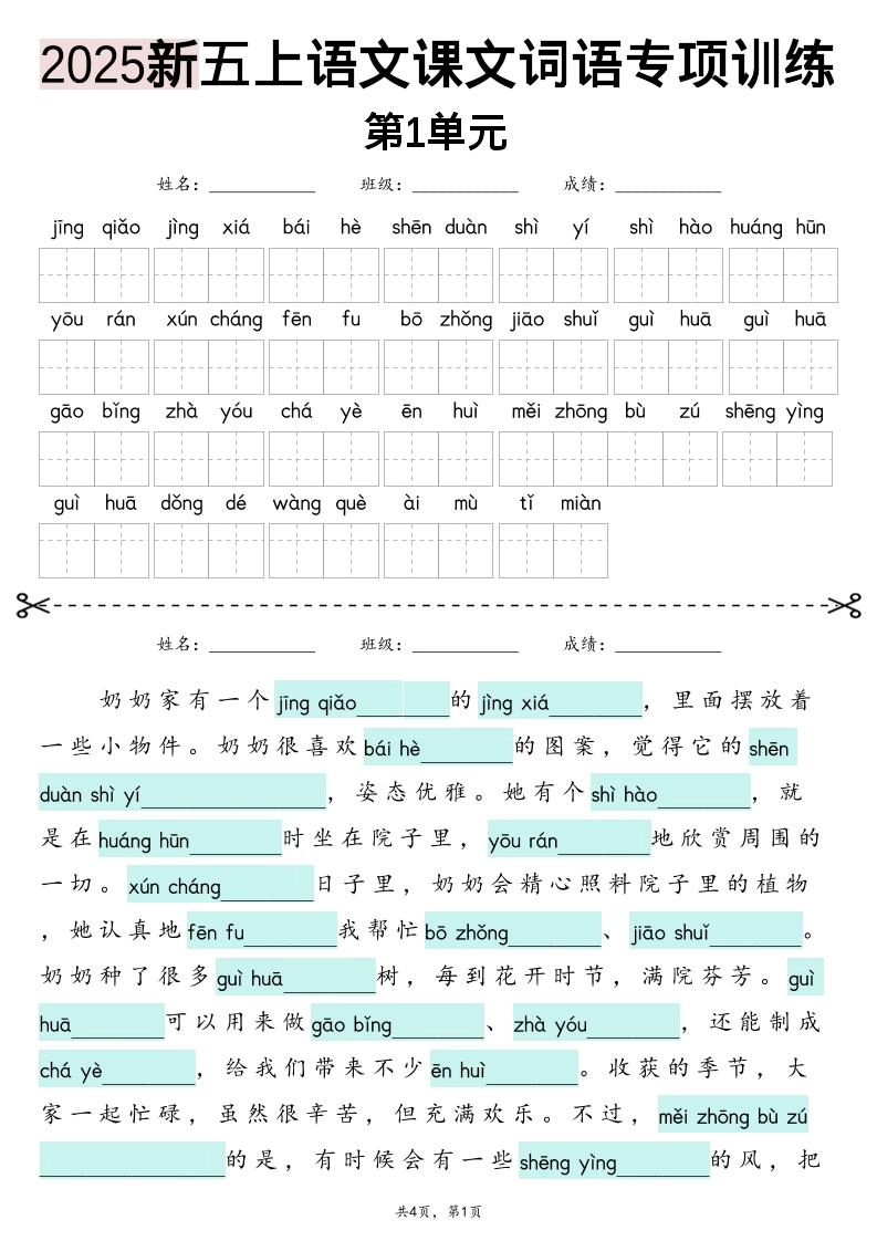 五上语文【2025新-1-8单元词语专项训练（看拼音写词语、情境词语默写）】-倾慕网