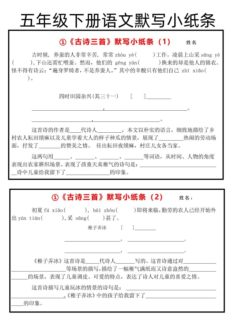 《古诗默写小纸条》五下语文-倾慕网