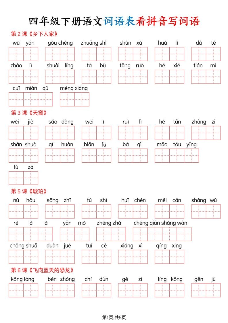 四下语文词语表看拼音写词语（含答案10页）-倾慕网