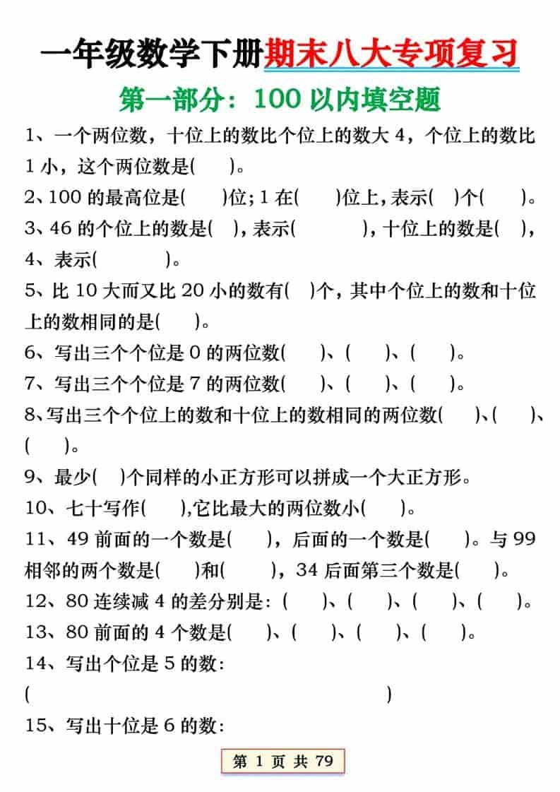 一年级下数学期末必会八大专项练习