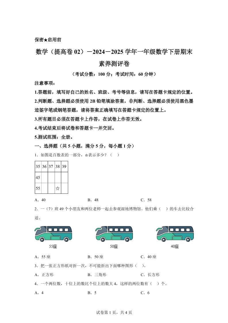 2024-2025学年北京版一年级下册期末素养测评数学试卷（提高卷02）-倾慕网