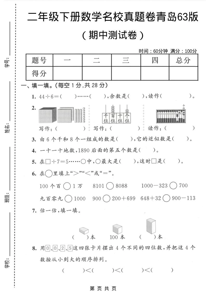 二年级下数学期中名校真题卷《青岛63版》-倾慕网