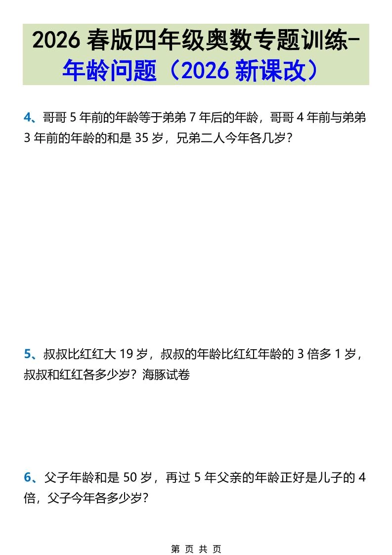 2026春新版四年级下数学奥数专题训练-年龄问题