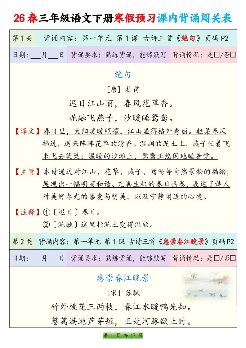 26春三下语文寒假预习课内背诵表17页-倾慕网