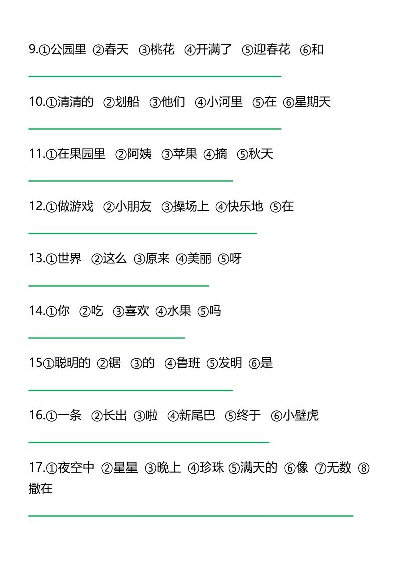 二上语文《连词成句》经典练习题6页