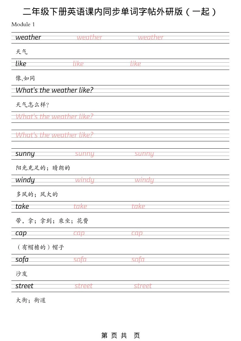 二年级下英语课内同步单词字帖《外研版（一起）》-倾慕网