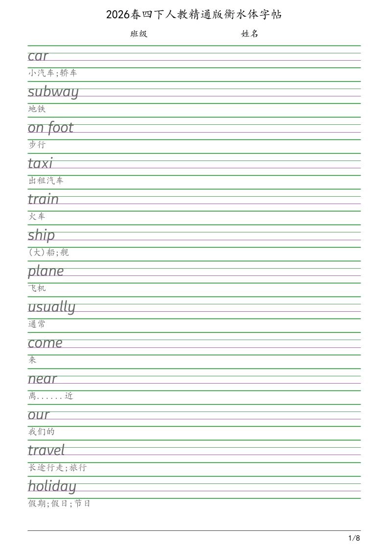 四年级下英语衡水体字帖《人教精通版》-倾慕网