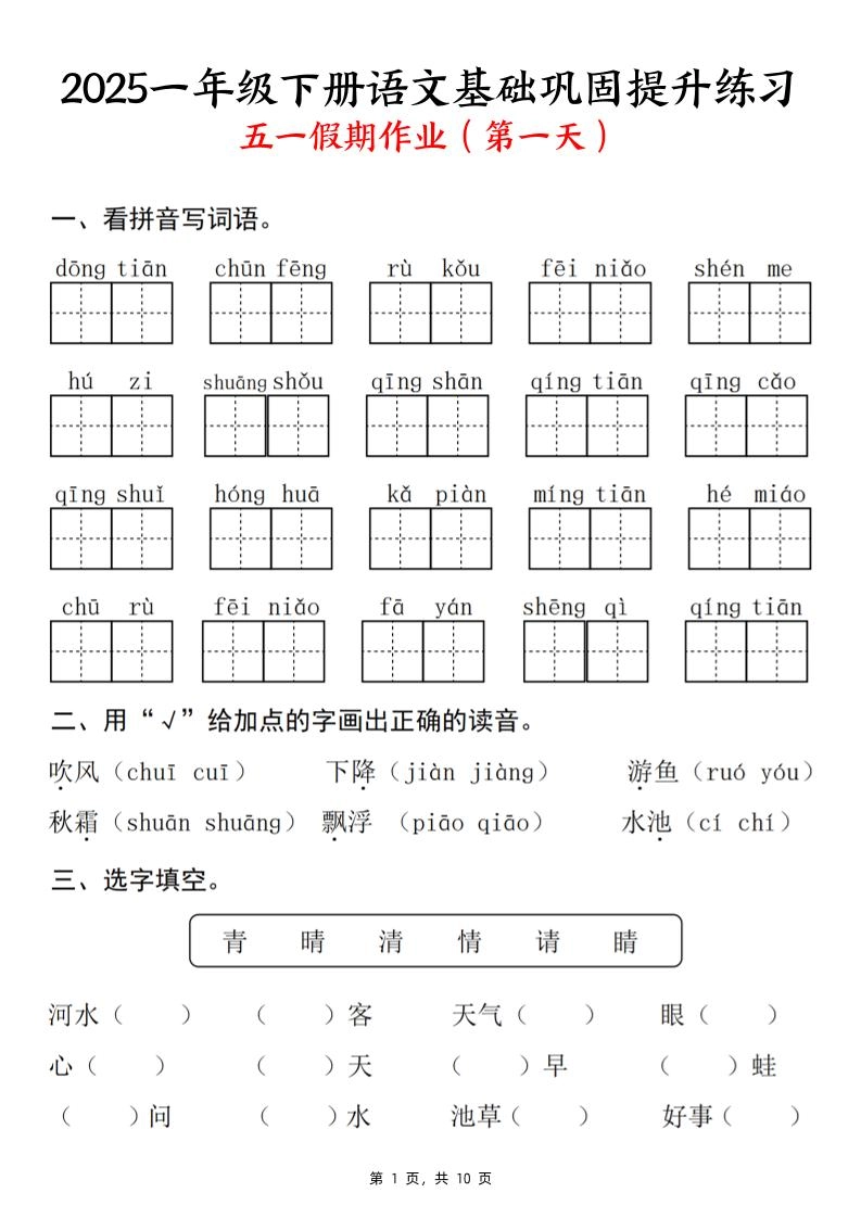25一下语文基础巩固提升练习(五一假期作业)10页