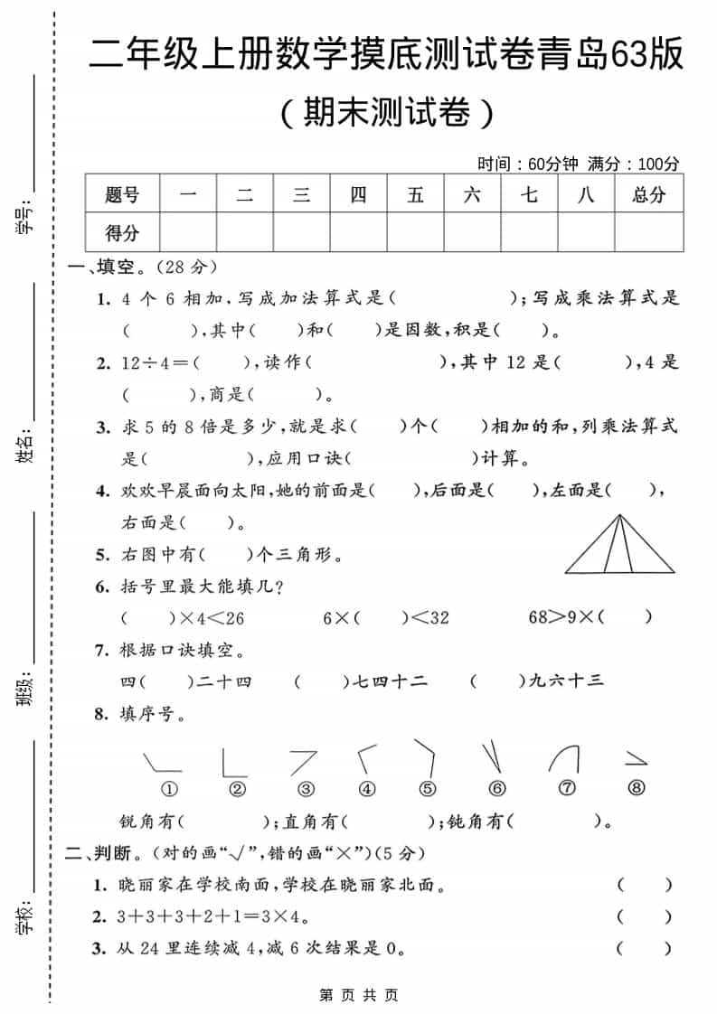 二年级上数学期末摸底测试卷1《青岛63版》-倾慕网