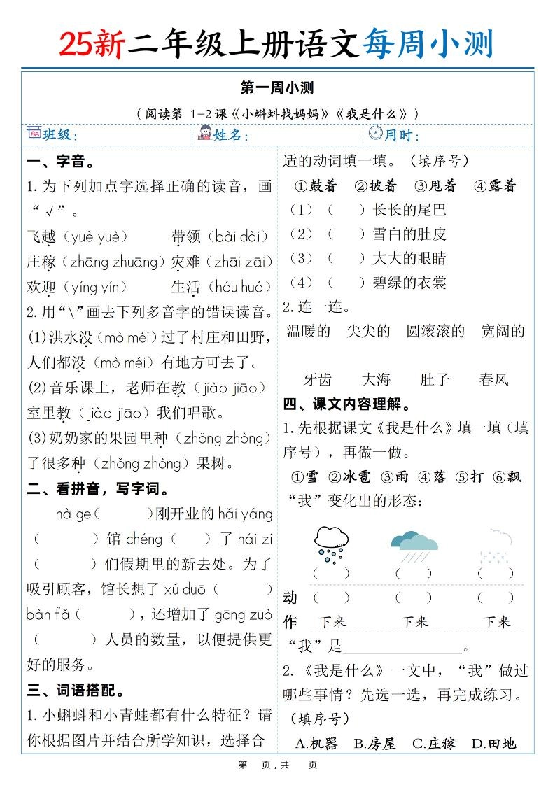 25新二年级上语文每周小测（含答案38页）-倾慕网